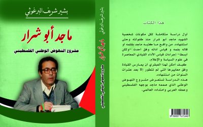 كل يوم كتاب؛ ماجد أبو شرار، مشروع النهوض الوطني الفلسطيني